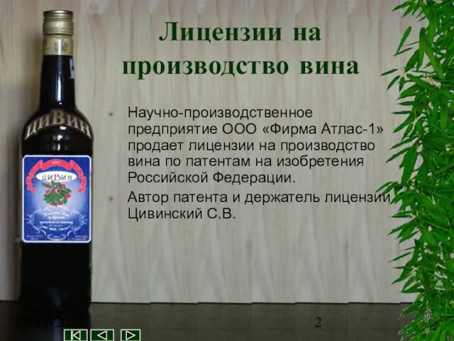 08/13/2023 Лицензии на производство вина Научно-производственное предприятие ООО «Фирма Атлас-1» продает лицензии