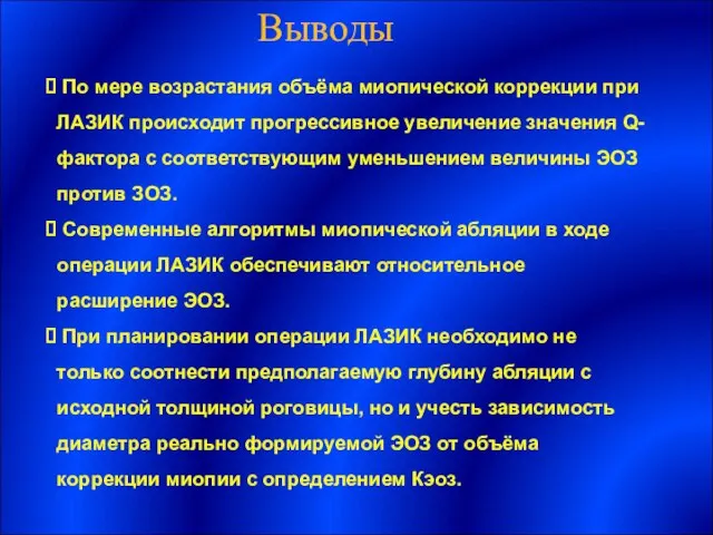 По мере возрастания объёма миопической коррекции при ЛАЗИК происходит прогрессивное увеличение значения