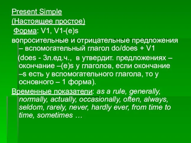 Present Simple (Настоящее простое) Форма: V1, V1-(e)s вопросительные и отрицательные предложения –