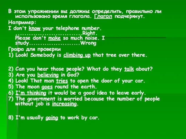 В этом упражнении вы должны определить, правильно ли использовано время глагола. Глагол