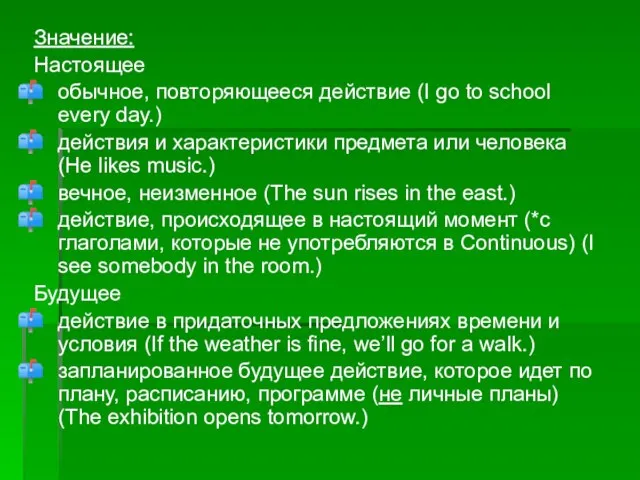 Значение: Настоящее обычное, повторяющееся действие (I go to school every day.) действия