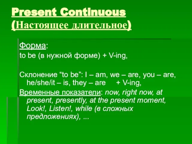 Present Continuous (Настоящее длительное) Форма: to be (в нужной форме) + V-ing,