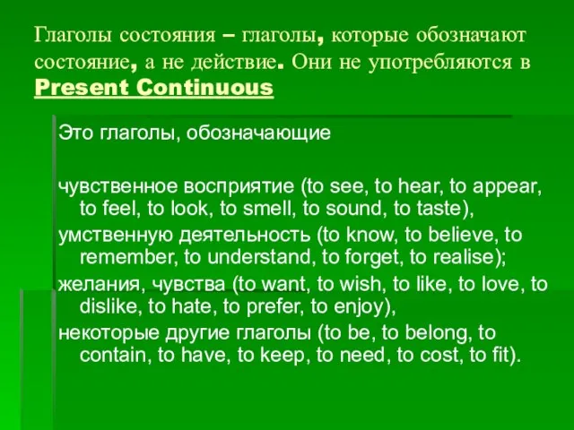 Глаголы состояния – глаголы, которые обозначают состояние, а не действие. Они не