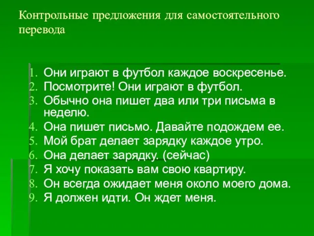 Контрольные предложения для самостоятельного перевода Они играют в футбол каждое воскресенье. Посмотрите!