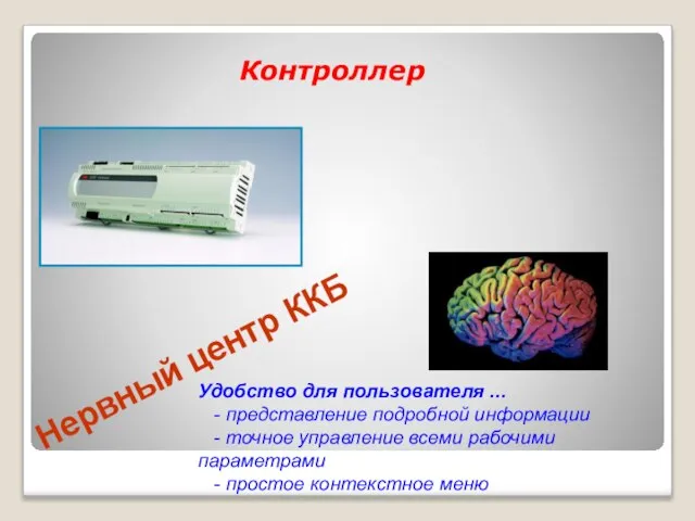 Нервный центр ККБ Удобство для пользователя ... - представление подробной информации -