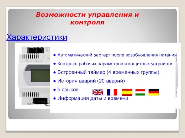 Характеристики Возможности управления и контроля Автоматический рестарт после возобновления питания Контроль рабочих