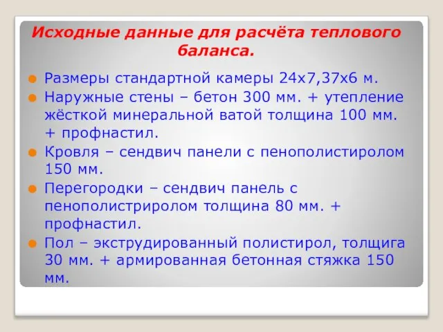 Исходные данные для расчёта теплового баланса. Размеры стандартной камеры 24х7,37х6 м. Наружные