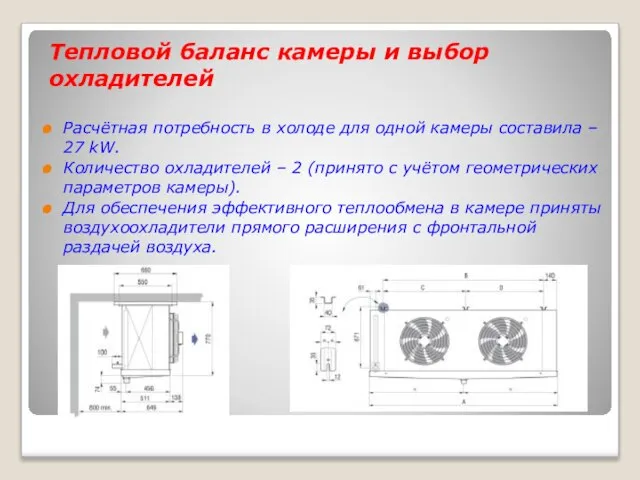 Тепловой баланс камеры и выбор охладителей Расчётная потребность в холоде для одной