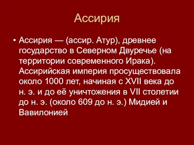 Ассирия Ассирия — (ассир. Атур), древнее государство в Северном Двуречье (на территории