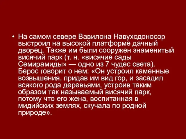 На самом севере Вавилона Навуходоносор выстроил на высокой платформе дачный дворец. Также