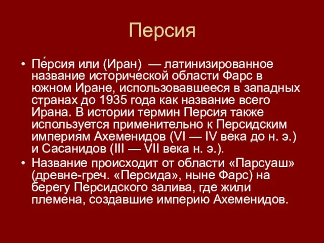 Персия Пе́рсия или (Иран) — латинизированное название исторической области Фарс в южном