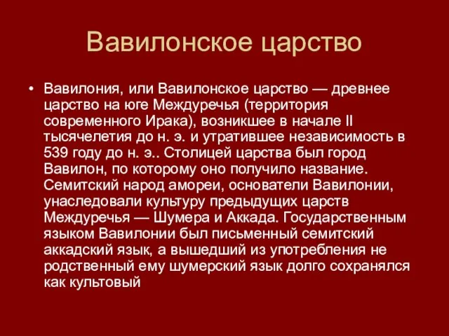 Вавилонское царство Вавилония, или Вавилонское царство — древнее царство на юге Междуречья