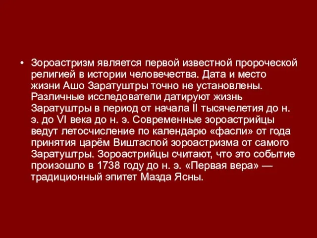 Зороастризм является первой известной пророческой религией в истории человечества. Дата и место