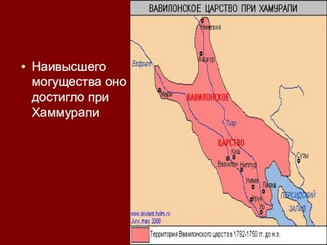 Наивысшего могущества оно достигло при Хаммурапи