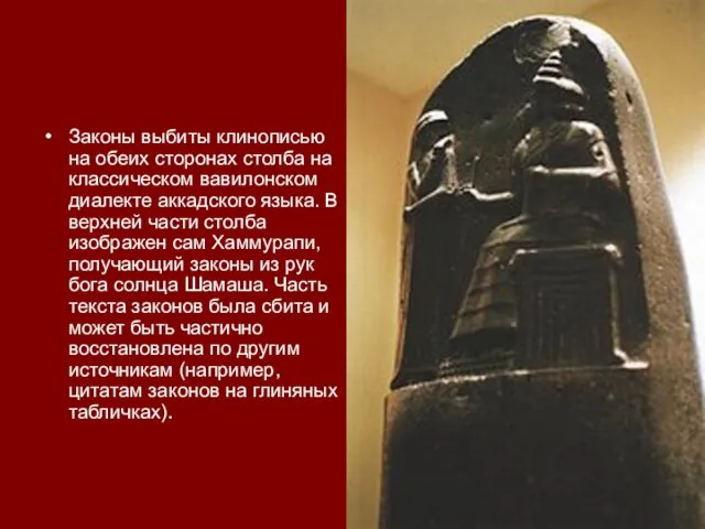 Законы выбиты клинописью на обеих сторонах столба на классическом вавилонском диалекте аккадского