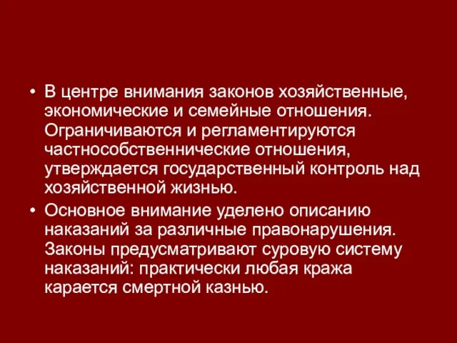 В центре внимания законов хозяйственные, экономические и семейные отношения. Ограничиваются и регламентируются