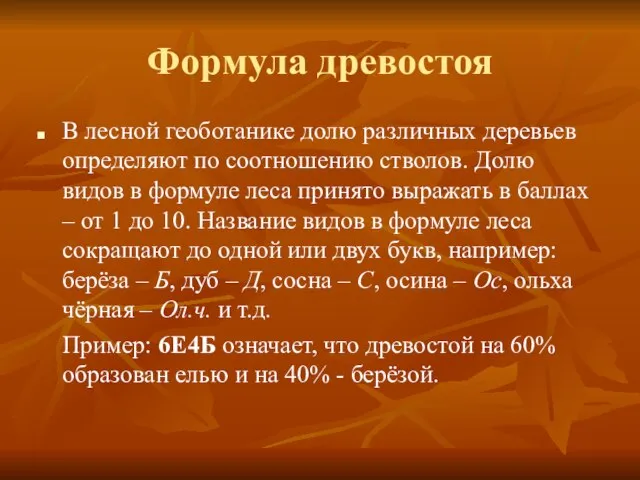 Формула древостоя В лесной геоботанике долю различных деревьев определяют по соотношению стволов.