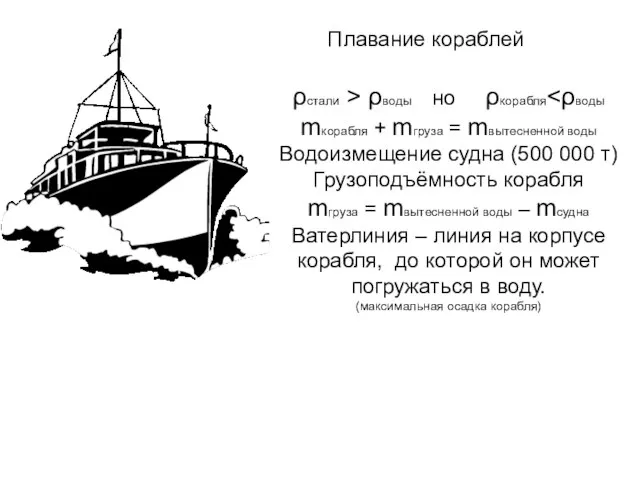 Плавание кораблей ρстали > ρводы но ρкорабля mкорабля + mгруза = mвытесненной