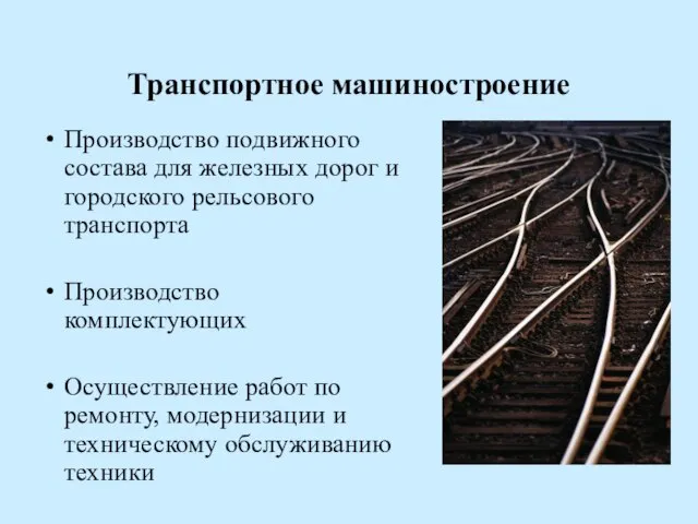 Производство подвижного состава для железных дорог и городского рельсового транспорта Производство комплектующих