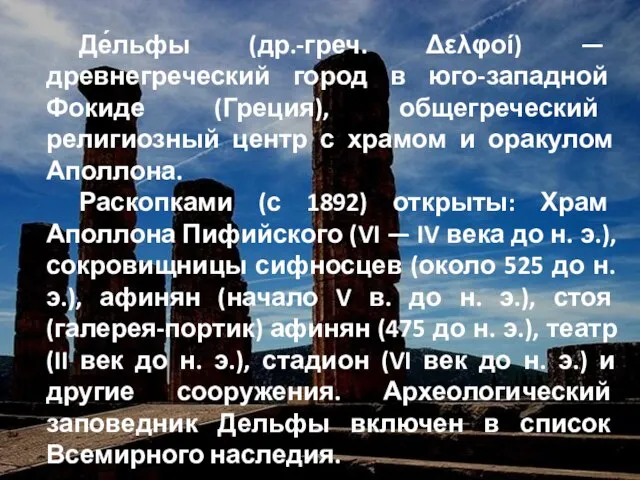 Де́льфы (др.-греч. Δελφοί) — древнегреческий город в юго-западной Фокиде (Греция), общегреческий религиозный