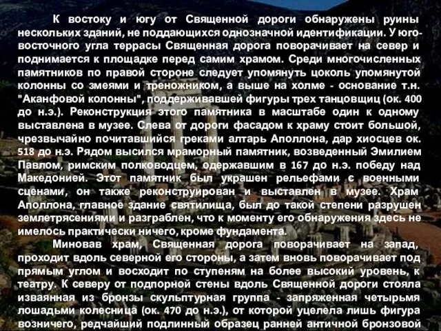 К востоку и югу от Священной дороги обнаружены руины нескольких зданий, не