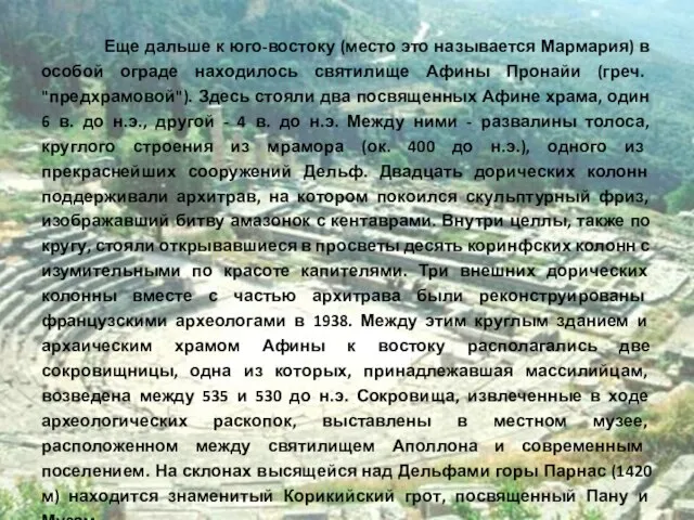 Еще дальше к юго-востоку (место это называется Мармария) в особой ограде находилось