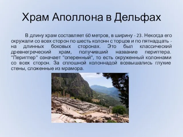 Храм Аполлона в Дельфах В длину храм составляет 60 метров, в ширину