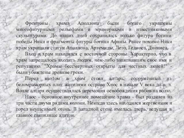 Фронтоны храма Аполлона были богато украшены многофигурными рельефами и мраморными и известняковыми