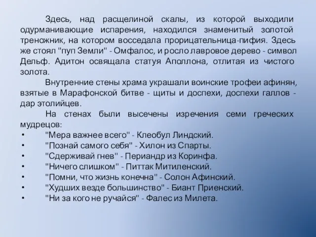 Здесь, над расщелиной скалы, из которой выходили одурманивающие испарения, находился знаменитый золотой