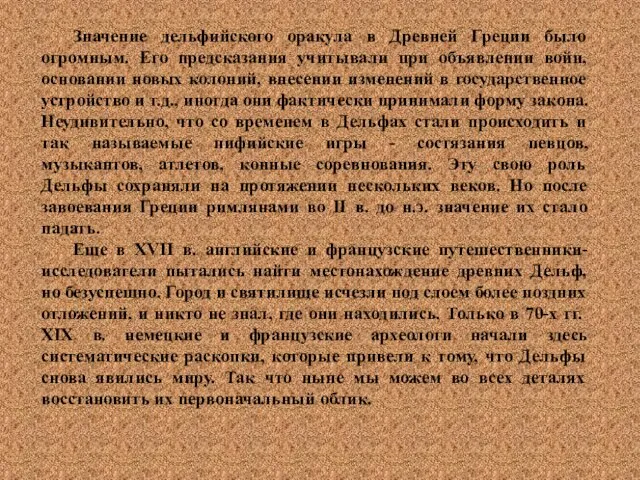 Значение дельфийского оракула в Древней Греции было огромным. Его предсказания учитывали при