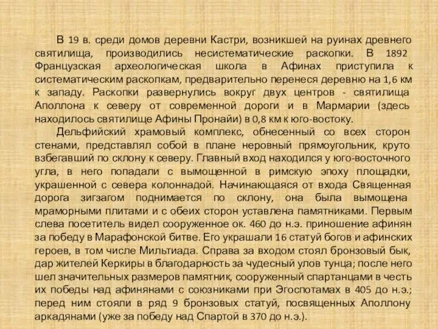 В 19 в. среди домов деревни Кастри, возникшей на руинах древнего святилища,