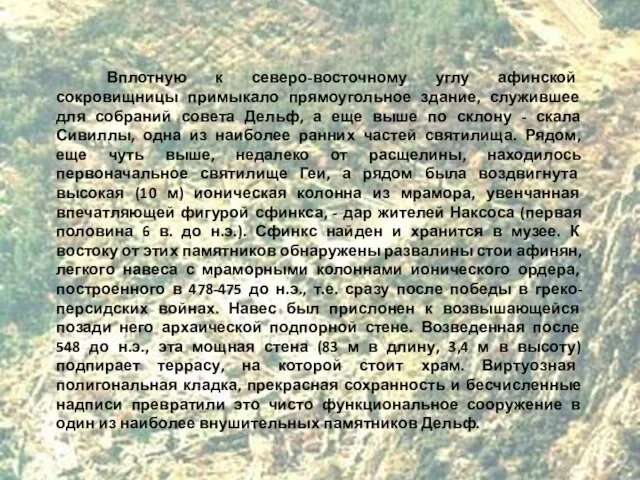 Вплотную к северо-восточному углу афинской сокровищницы примыкало прямоугольное здание, служившее для собраний