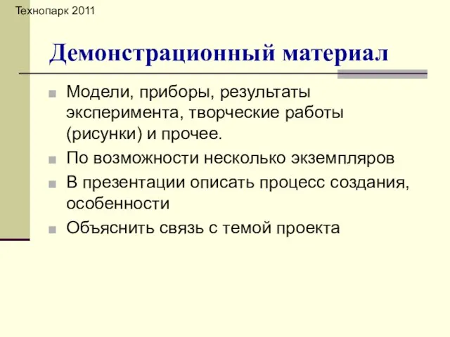 Модели, приборы, результаты эксперимента, творческие работы (рисунки) и прочее. По возможности несколько