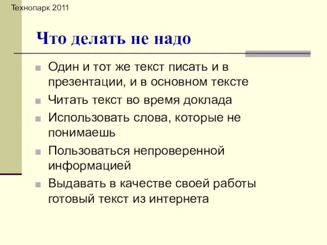 Один и тот же текст писать и в презентации, и в основном