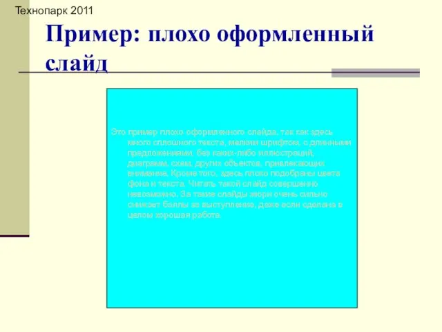 Это пример плохо оформленного слайда, так как здесь много сплошного текста, мелким