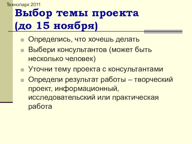 Выбор темы проекта (до 15 ноября) Определись, что хочешь делать Выбери консультантов