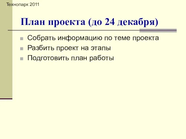 Собрать информацию по теме проекта Разбить проект на этапы Подготовить план работы