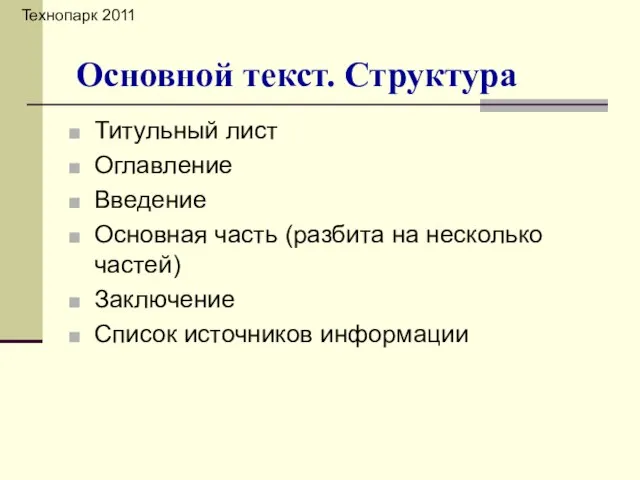 Титульный лист Оглавление Введение Основная часть (разбита на несколько частей) Заключение Список