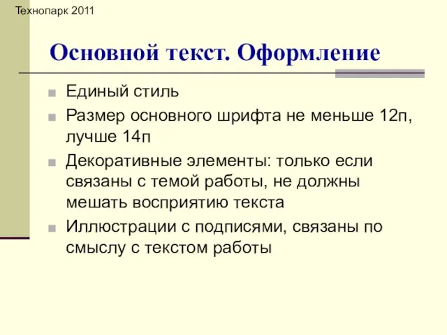 Единый стиль Размер основного шрифта не меньше 12п, лучше 14п Декоративные элементы: