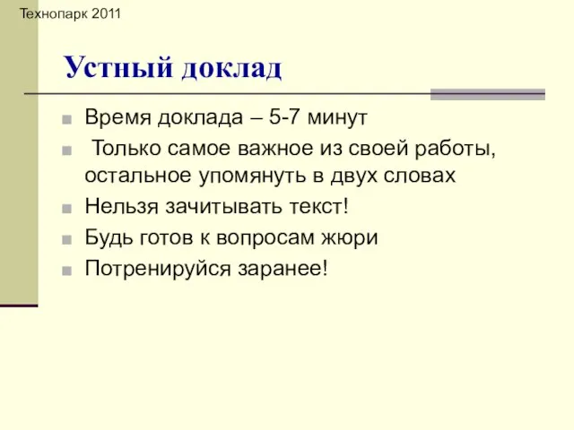 Время доклада – 5-7 минут Только самое важное из своей работы, остальное