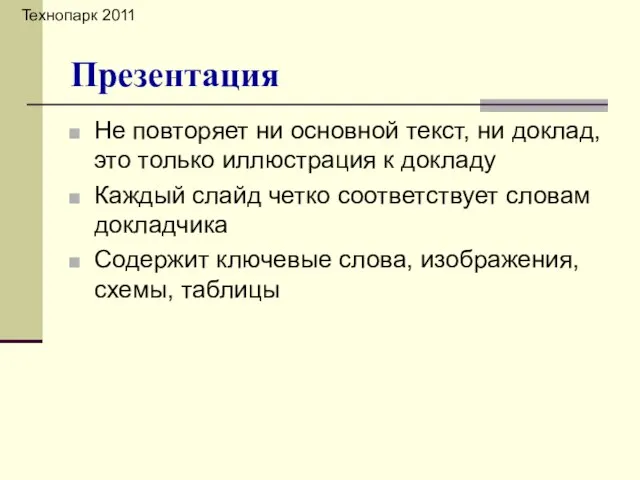 Не повторяет ни основной текст, ни доклад, это только иллюстрация к докладу