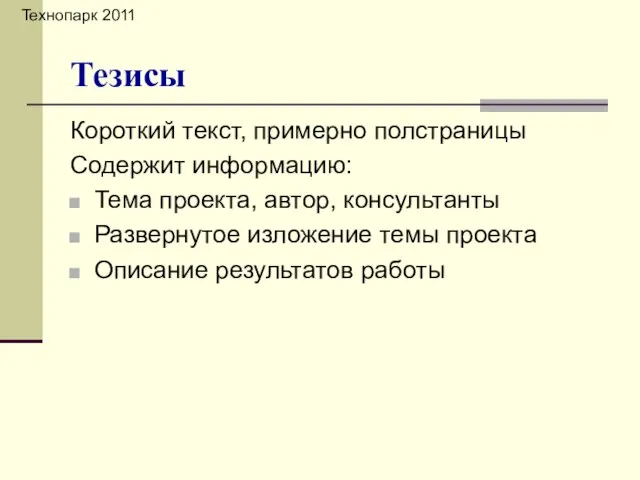 Короткий текст, примерно полстраницы Содержит информацию: Тема проекта, автор, консультанты Развернутое изложение