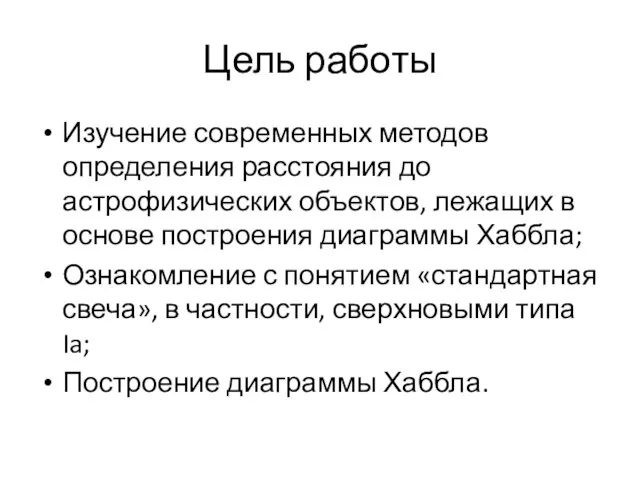 Цель работы Изучение современных методов определения расстояния до астрофизических объектов, лежащих в