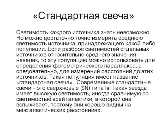 «Стандартная свеча» Светимость каждого источника знать невозможно. Но можно достаточно точно измерить