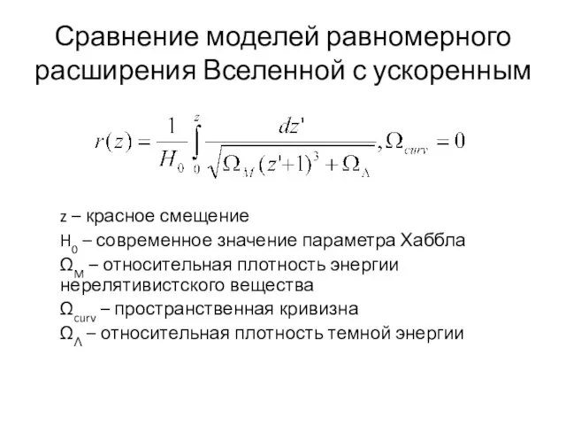 Сравнение моделей равномерного расширения Вселенной с ускоренным z – красное смещение H0