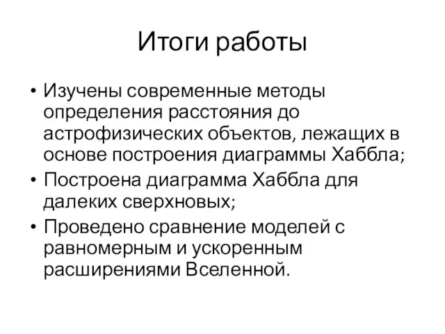 Итоги работы Изучены современные методы определения расстояния до астрофизических объектов, лежащих в