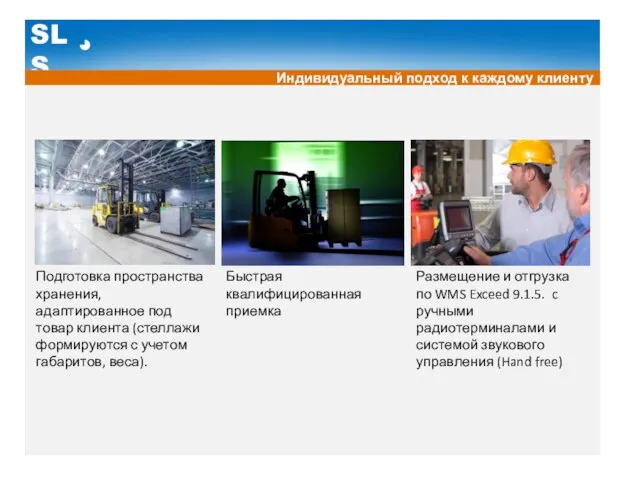 SLS Индивидуальный подход к каждому клиенту Размещение и отгрузка по WMS Exceed