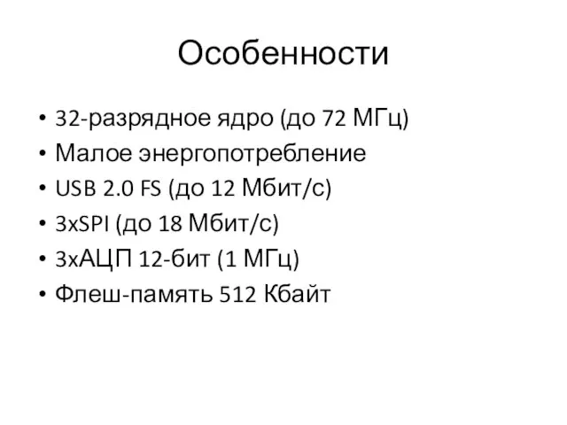 Особенности 32-разрядное ядро (до 72 МГц) Малое энергопотребление USB 2.0 FS (до