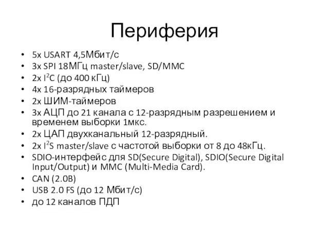 Периферия 5x USART 4,5Мбит/с 3x SPI 18МГц master/slave, SD/MMC 2x I2C (до