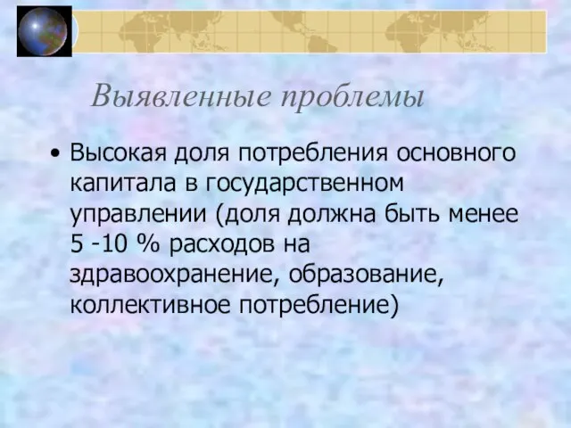 Выявленные проблемы Высокая доля потребления основного капитала в государственном управлении (доля должна